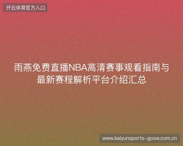 雨燕免费直播NBA高清赛事观看指南与最新赛程解析平台介绍汇总 雨燕免费直播NBA高清赛事观看指南与最新赛程解析平台介绍汇总