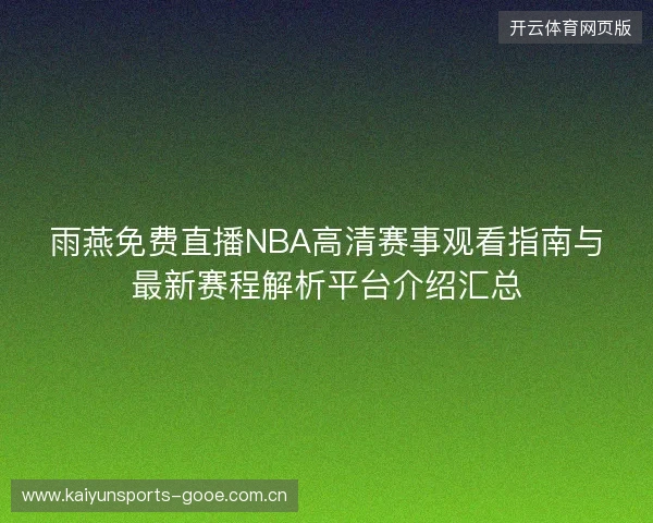 雨燕免费直播NBA高清赛事观看指南与最新赛程解析平台介绍汇总 雨燕免费直播NBA高清赛事观看指南与最新赛程解析平台介绍汇总