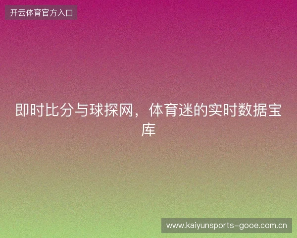 即时比分与球探网，体育迷的实时数据宝库