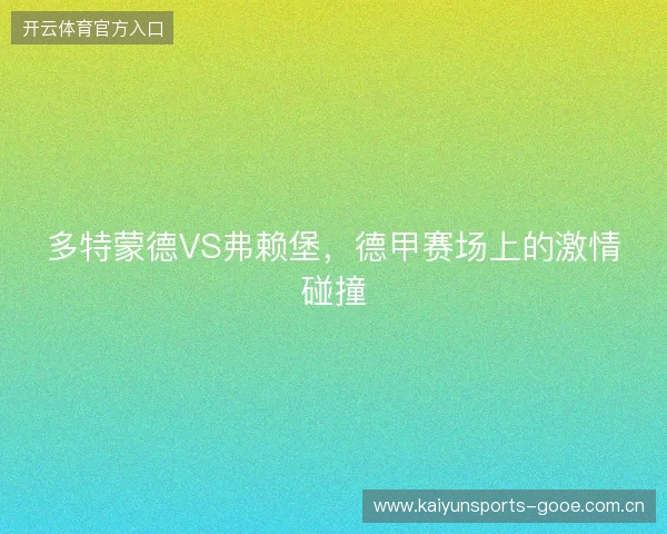 多特蒙德VS弗赖堡，德甲赛场上的激情碰撞