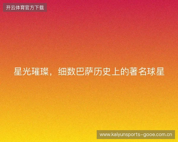 星光璀璨，细数巴萨历史上的著名球星