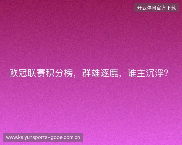 欧冠联赛积分榜，群雄逐鹿，谁主沉浮？